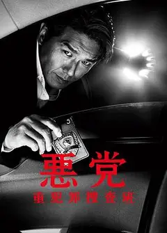 恶党（2011）