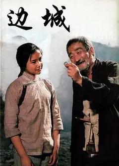 边城（1992）