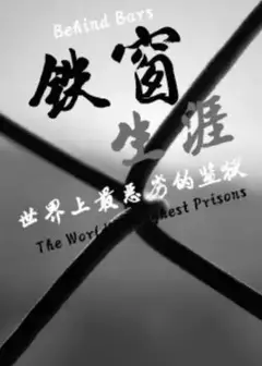 铁窗生涯：世界上最恶劣的监狱
