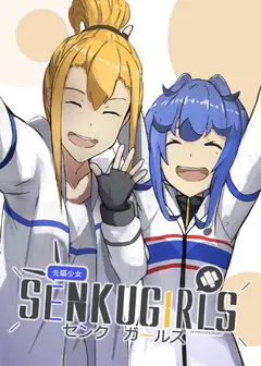先驱少女的日常茶饭事