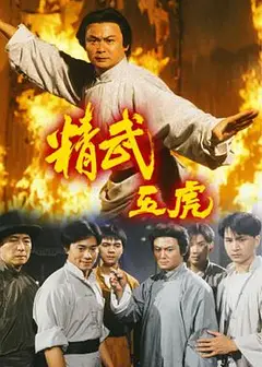 精武五虎国语