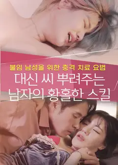 男人的狂喜技能