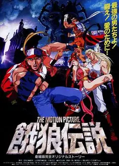 饿狼传说 THE MOTION PICTURE