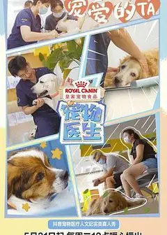 宠物医生 第一季