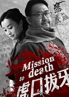 虎口拔牙2014