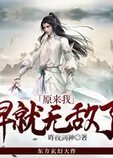 原来我早就无敌了