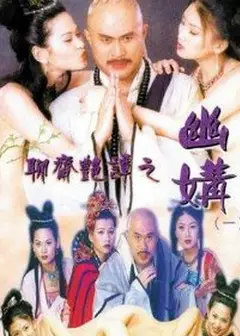聊斋艳谭之幽媾