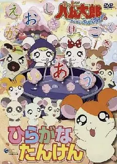 哈姆太郎第二季