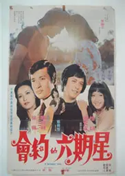 星期六约会