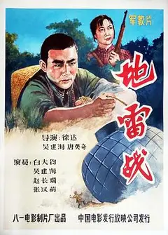 地雷战