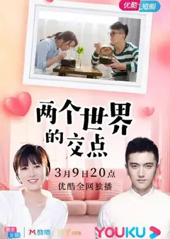 两个世界的交点