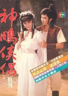 神雕侠侣潘迎紫版