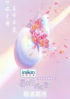 喜欢你我也是 第四季