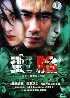 变脸2004