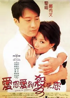 爱您爱到杀死您国语