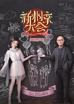 新相亲大会第四季