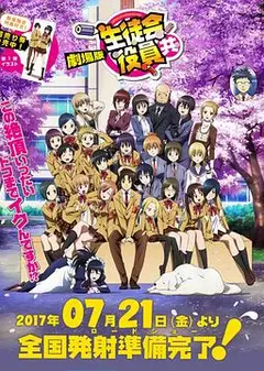 妄想学生会 剧场版