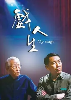 戏人生