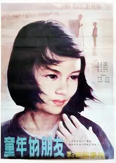 童年的朋友