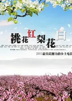 桃花红 梨花白