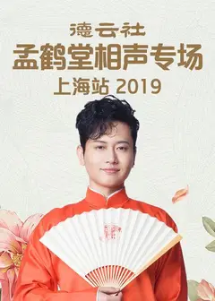 德云社孟鹤堂相声专场北展站2019
