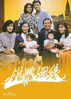 错体姻缘粤语