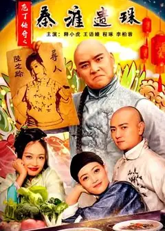 庖丁传奇之秦淮遗珠