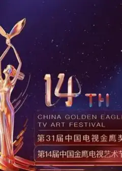 第14届中国金鹰电视艺术节开幕式暨文艺晚会