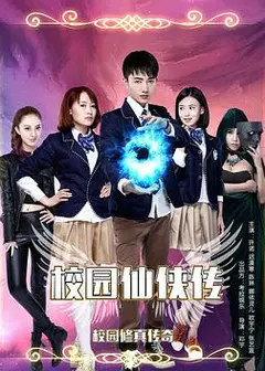 校园仙侠传