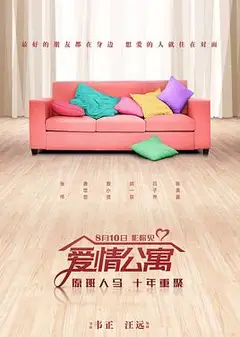 爱情公寓