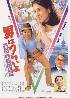 寅次郎的故事29：紫阳花之恋