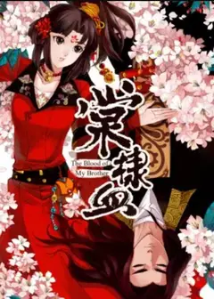 棠棣血