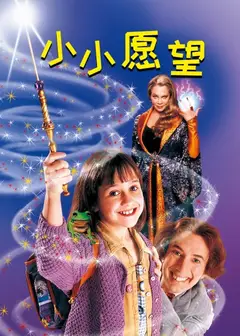 小小愿望