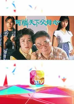 可怜天下父母心1994