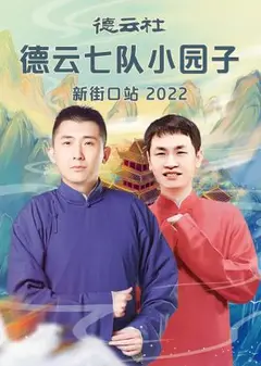 德云社德云七队小园子新街口站2022