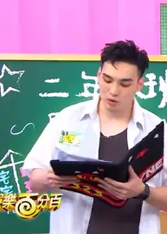 娱乐百分百二年八班开学了