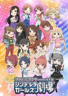 偶像大师灰姑娘女孩 灰姑娘剧场