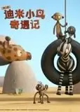 迪米小鸟奇遇记 第二季 中文配音