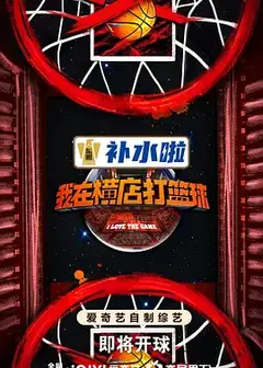 我在横店打篮球