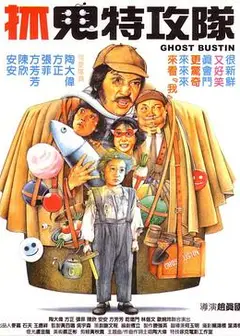 抓鬼特攻队
