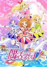 偶活学园 第三季普通话版