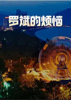 罗斌的烦恼