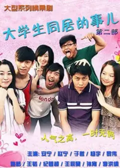 大学生同居的事儿   第二季