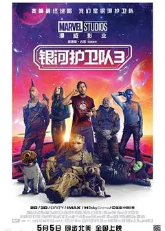 银河护卫队3