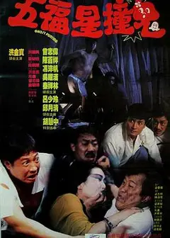 五福星撞鬼