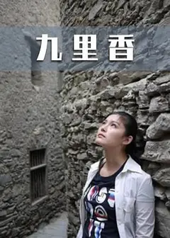 九里香