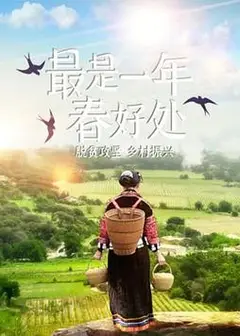 最是一年春好处