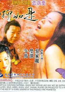 历代名妓：悲落叶之柳如是
