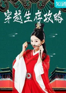 穿越生存攻略