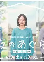 夜晚的盘腿坐~姐姐、弟弟和我
